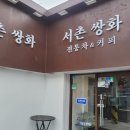 서촌쌍화