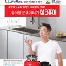 [음식물처리기-싱크퓨어] 주방의 완성~ 대한민국NO.1 음식물처리기 갈갈이 박준형의 싱크퓨어 입니다~! 이미지