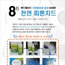 8월이벤트 - 핸드메이드 천연 피톤치드 차량탈취제 증정 EVENT 이미지