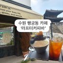벌집 | 행궁동 장안문뷰 카페 라프터커피바 벌집팥빙수 후기