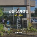귤현초등학교 | 인천 상가썬팅 사생활보호 유리 열차단 단열필름 시공