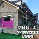 GS25 인제용대점 | 인제펜션 충주청옥돌 찜질방보유 계곡 물놀이 '보라빛낭만펜션&amp;캠핑장'