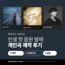 다현유통 | [대전 녹음실] 첫 음원 발매 프로젝트｜ 의미있었던 첫 음원 발매 스토리