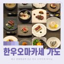 A | 대구 오마카세 맛집 한우오마카세 가도 A코스 후기