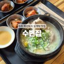 기장지구대 | [원주] 혼밥하기 딱 좋은 혁신도시 삼계탕 맛집 : 수변집