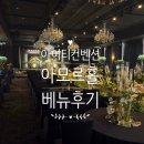 수원/용인 아이티컨벤션 아모르홀 베뉴 투어 후기
