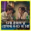 12월 문화가 있는 날 영화상영<82년생 김지영> | 만약에 우리 등 12월 문화의 날 추천 극장 신작 영화 6