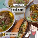 메콩스카이 제주공항맛집 <b>메콩</b><b>스카이</b> 쌀국수 맛집 방문 후기