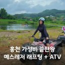레저-요천하류2 | 홍천 래프팅 가격 2만원! 홍천강 ATV까지 즐긴 예스레저 후기