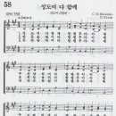 예장통합 어린이찬송가 58장 - 성도여 다 함께 / 성도여 다함께 할렐루야 아멘 [가족찬양74] 이미지