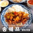 고덕중학교 | 고덕동맛집 송쉐프 평택고덕점, 평택중식당 가성비 맛 대박이네요!