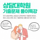 (유)우석산업 | [기출에서 나온다!] 상담대학원(특수대학원/교육대학원) 기출문제 풀이특강을 모집합니다. (특수대학원...