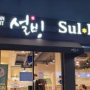 설빙충남금산점