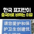 한국 표지판이 중국어로 바뀌는 이유 이미지