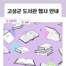 고성군립간성도서관 | 고성군 도서관 「도서관 주간」 행사 안내