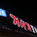 거시기포차