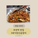 기장산곰장어 | 부전동 부전시장 맛집 3대기장산곰장어+주차정보