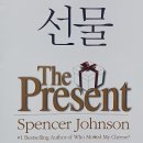 영어원서읽기 - The Present- | [공지] 영어원서읽기-작지만 강한 보석같은 책/The present 2 / 선물 2 / Spencer Johnson / 스펜서...