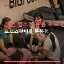 UR(부천시)-[부흥로]-상-130 | 부천 헬스장 운동 초보 환영 크로스핏빅풋 중동점 무료 체험과 할인 쿠폰 정보