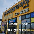 자이언트 타이어 | 진주 상평동 타이어 싸고 잘하는곳 자이언트타이어 진주점