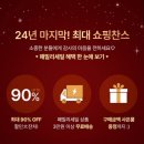 힘찬패밀리 | 24년 연말 클리오 폐쇄몰 패밀리세일 구매후기