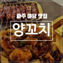 양꼬챙이 - 강릉시 옥가로 13 | 파주 야당 맛집, 이가네 양꼬치보다 맛있는 '양꼬챙이'