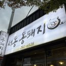 서동통돼지