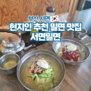 명일프라자 | 부산 서면 밀면 맛집 여행 현지인 추천 식당 서면밀면
