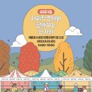 협동조합 지뮤직인터네셔널 | 세종시, 사회적 경제와 함께 한가위 맞이