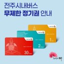 인후3동 주민센터 | 전주 시내버스 정기권 카드 후기
