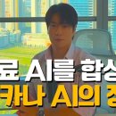 거대 AI의 시대는 끝? 직원 0명, 무료 AI 모델 290만개 합성하는 '사카나 AI' (집단지성의 시대) 이미지