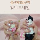 방배천로24길1-13 | 성신여대네일, 보랏빛 자석젤 영롱함 미쳤다. 워니드 네일 후기