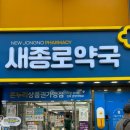 새조은약국 이미지