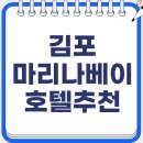 씨유 김포오션로드점 | 김포마리나베이호텔, 아기와 함께 즐기는 호캉스!