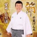 節(후시, 가락) - 千葉げん太(치바겐타) 이미지