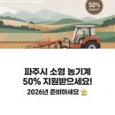 부여군농기계임대사업소 | 🏛️ 파주시 소형 농기계 지원사업 완벽 가이드: 2026년 신청 준비부터 지원 금액까지 총정리
