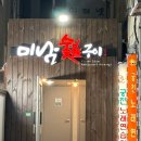 미남숯불구이