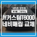 제이와이NS | 양천구 네비매립 - 그랜저hg JY커스텀 T6000 깔끔한 교체후기