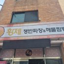 황제쟁반짜장비아점