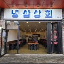 오봉상회 | 신선함이 살아있는 배방삼겹살 맛집 아산 배방 냉삼상회 방문 후기