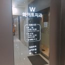 W화이트치과의원 이미지
