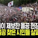 시민들이 촬영한 광복절 '올공데이' 현장 직접 확인해보니... 서울신문 이미지