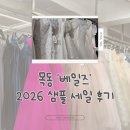 목동 | 목동 '베일즈' 샘플 세일 후기 (기간, 가격, 주차, 피팅)