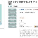 2024 김종욱 형법&형사소송법 1개년 최신판례-12.12 출간예정 이미지