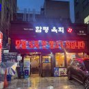 함평농관원 1층 화장실 | 방이동 맛집 함평육회 방이본점, 잠실역 당일도축 육회 뭉티기 대만족 후기