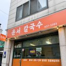 윤서칼국수
