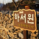하서원 민박 이미지