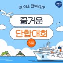 286 | 웃음 가득했던 전라북도 아소비 원장님들 선유도 단합대회 후기~!