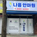 나음짐 | 평택 국가공인 통증관리 나음안마원 후기