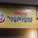 면역공방 이미지